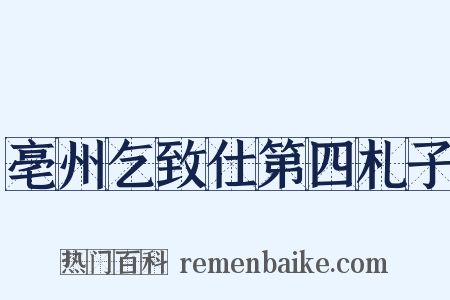 亳州乞致仕第四札子是什么意思的图片